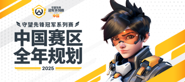 《守望先锋》2026全球总决赛举办地正式公布：巴黎！